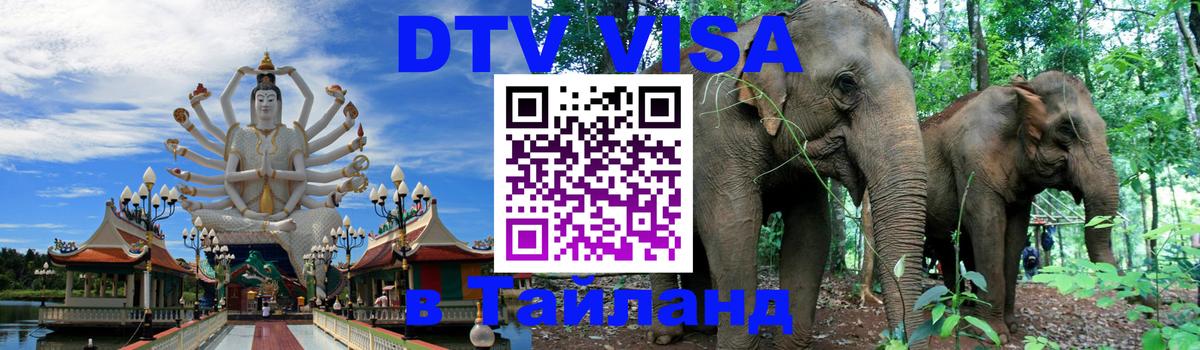 Visa в Таиланд Братск 