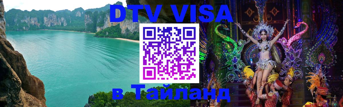 Visa в Таиланд Братск 